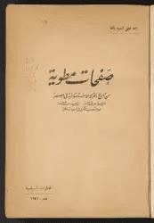 صفحات مطوية من تاريخ الحركة الاستقلالية في مصر